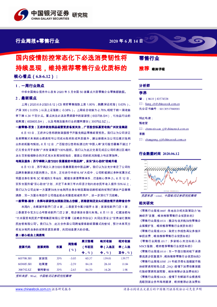 中国银河：零售行业周报：国内疫情防控常态化下必选消费韧性将持续显现，维持推荐零售行业优质标的