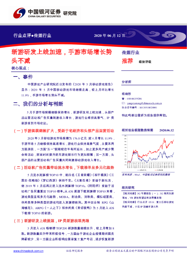 中国银河：传媒行业：新游研发上线加速，手游市场增长势头不减
