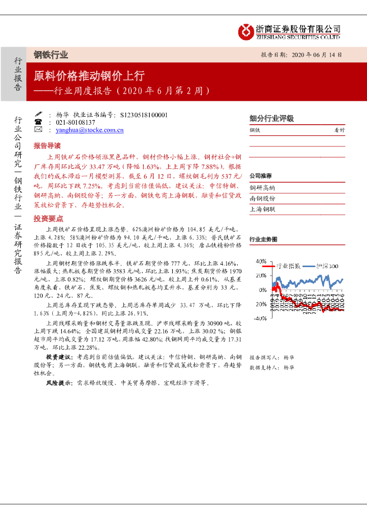 浙商证券：钢铁行业周度报告（2020年6月第2周）：原料价格推动钢价上行