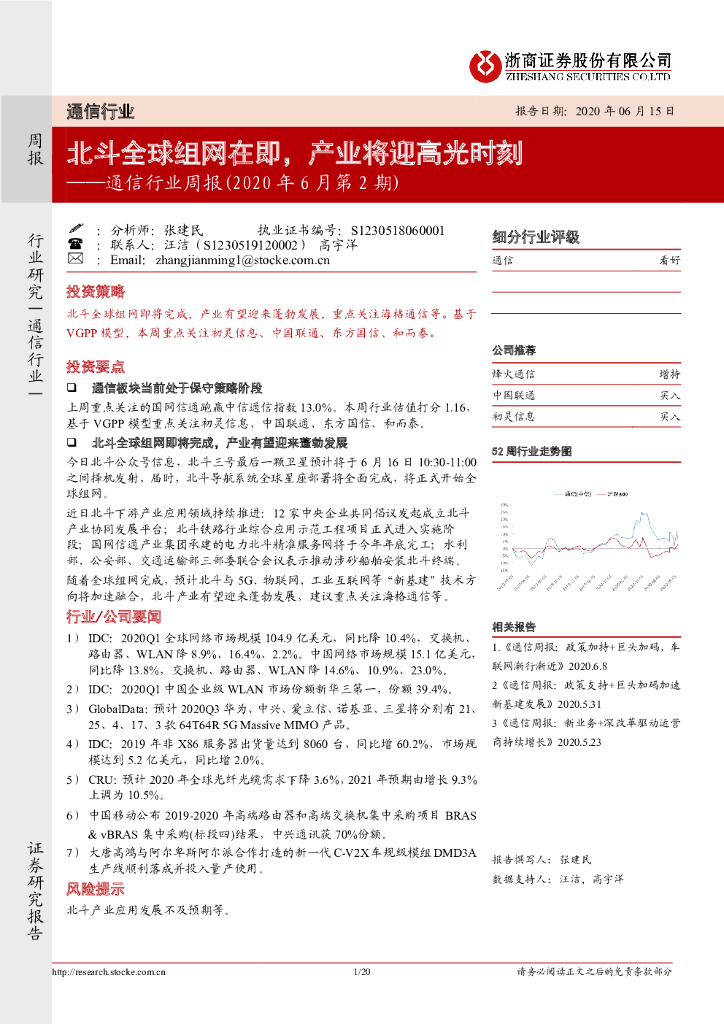 浙商证券：通信行业周报（2020年6月第2期）：北斗全球组网在即，产业将迎高光时刻