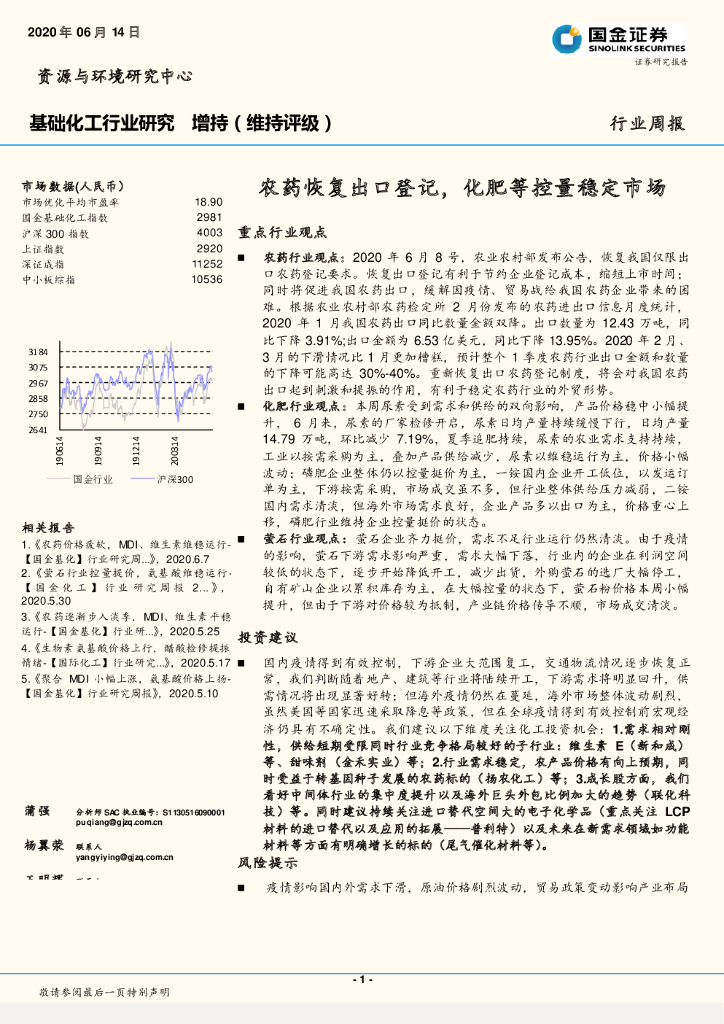 国金证券：基础化工行业研究：农药恢复出口登记，化肥等控量稳定市场