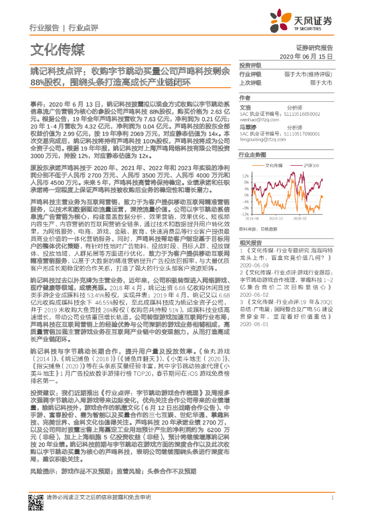 天风证券：文化传媒：姚记科技点评：收购字节跳动买量公司芦鸣科技剩余88%股权，围绕头条打造高成长产业链闭环