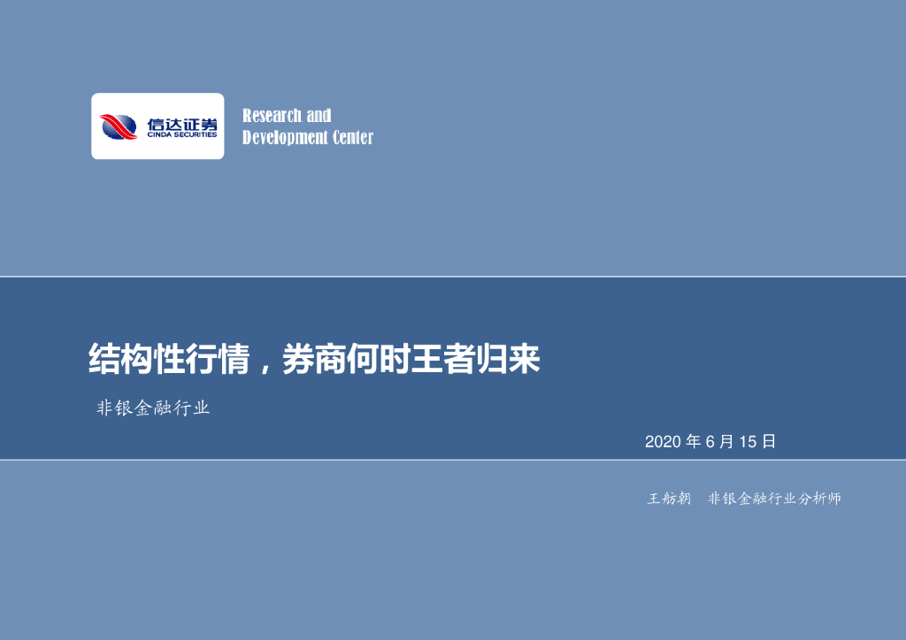 信达证券：非银金融行业：结构性行情，券商何时王者归来