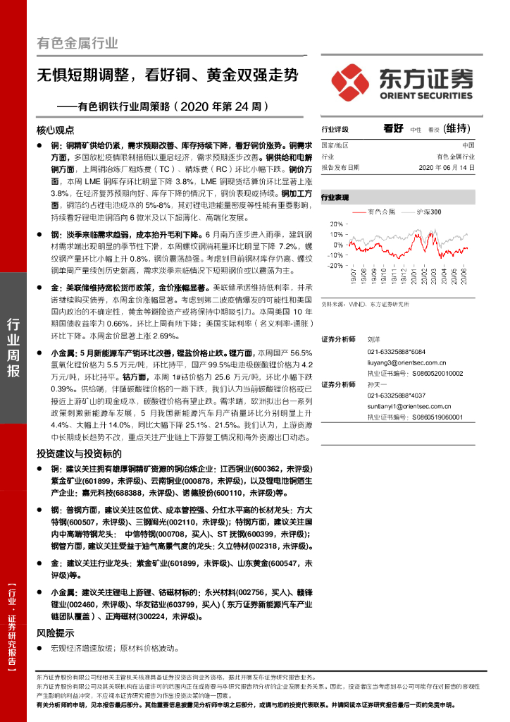 东方证券：有色钢铁行业周策略（2020年第24周）：无惧短期调整，看好铜、黄金双强走势