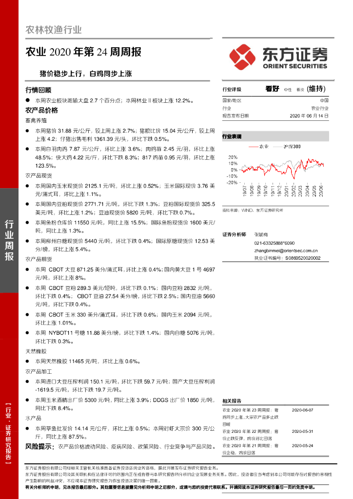 东方证券：农业2020年第24周周报：猪价稳步上行，白鸡同步上涨