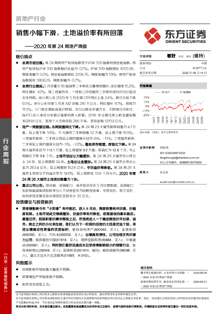 东方证券：房地产行业2020年第24周地产周报：销售小幅下滑，土地溢价率有所回落