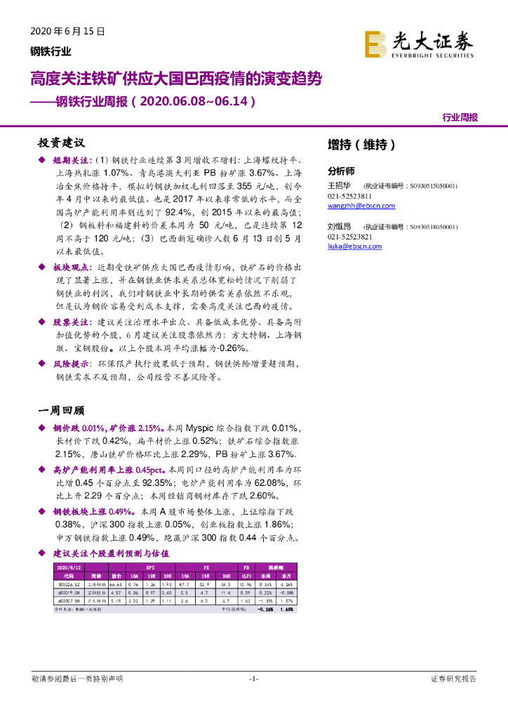 光大证券：钢铁行业周报：高度关注铁矿供应大国巴西疫情的演变趋势