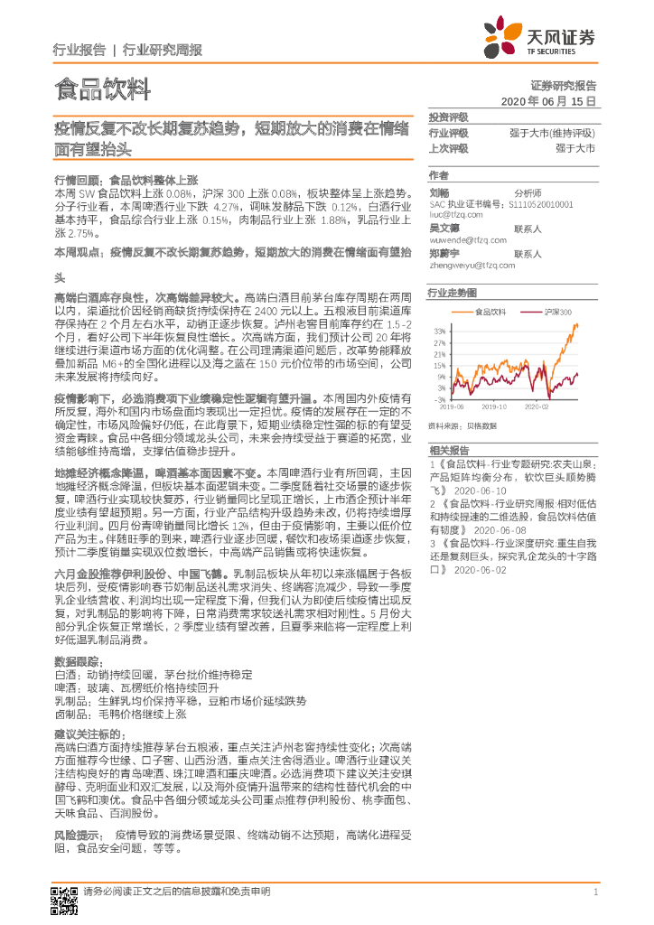 天风证券：食品饮料行业研究周报：疫情反复不改长期复苏趋势，短期放大的消费在情绪面有望抬头
