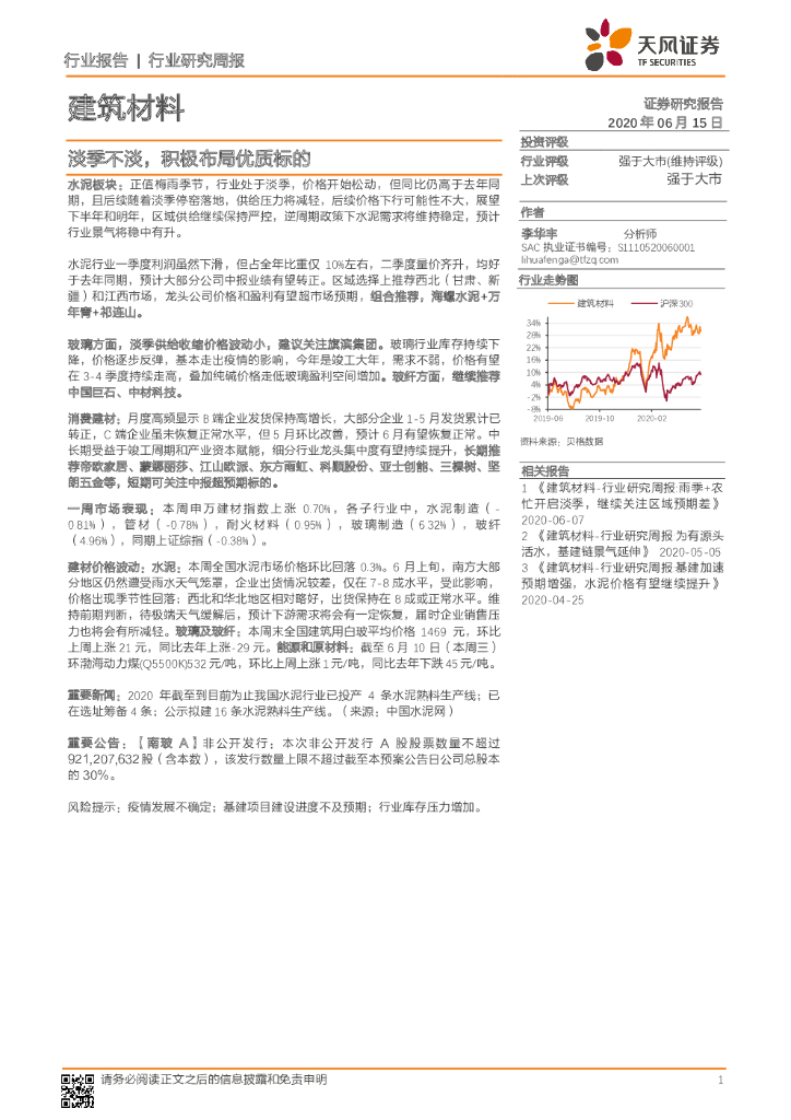 天风证券：建筑材料行业研究周报：淡季不淡，积极布局优质标的