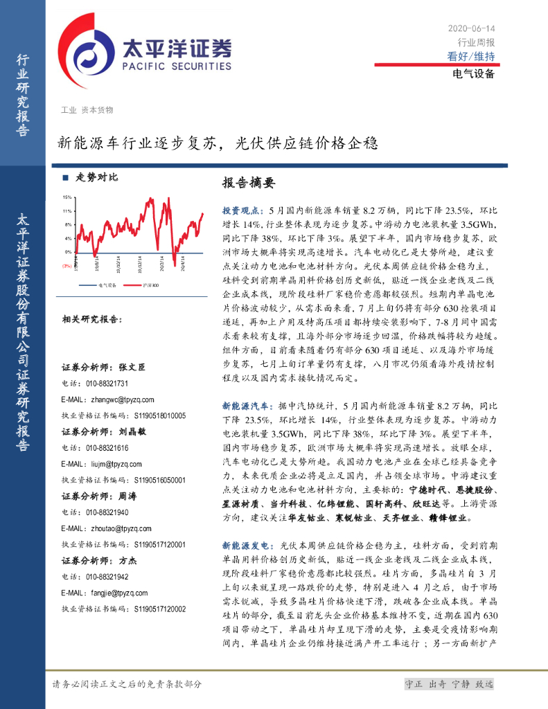 太平洋证券：电气设备行业周报：新能源车行业逐步复苏，光伏<em>供应链</em>价格企稳 海报