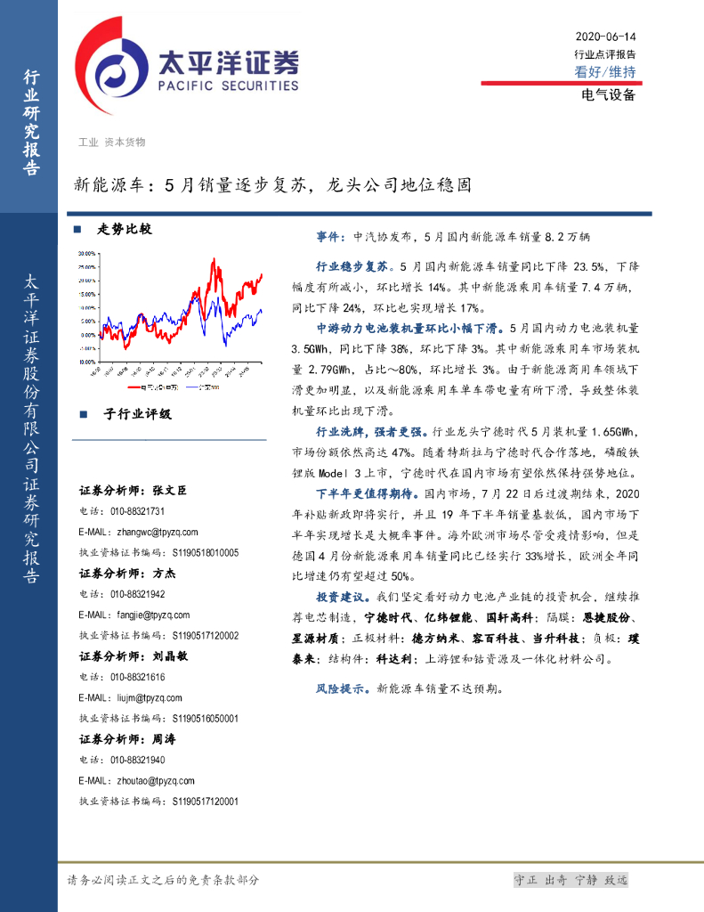 太平洋证券：新<em>能源</em>车：5月销量逐步复苏，龙头公司地位稳固 海报