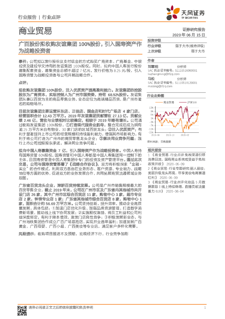 天风证券：商业贸易：广百股份拟收购友谊集团100%股份，引入国寿资产作为战略投资者
