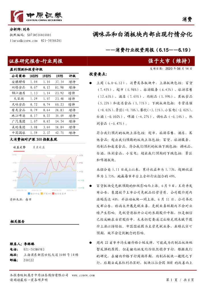 中原证券：消费行业投资周报：调味品和白酒板块内部出现行情分化