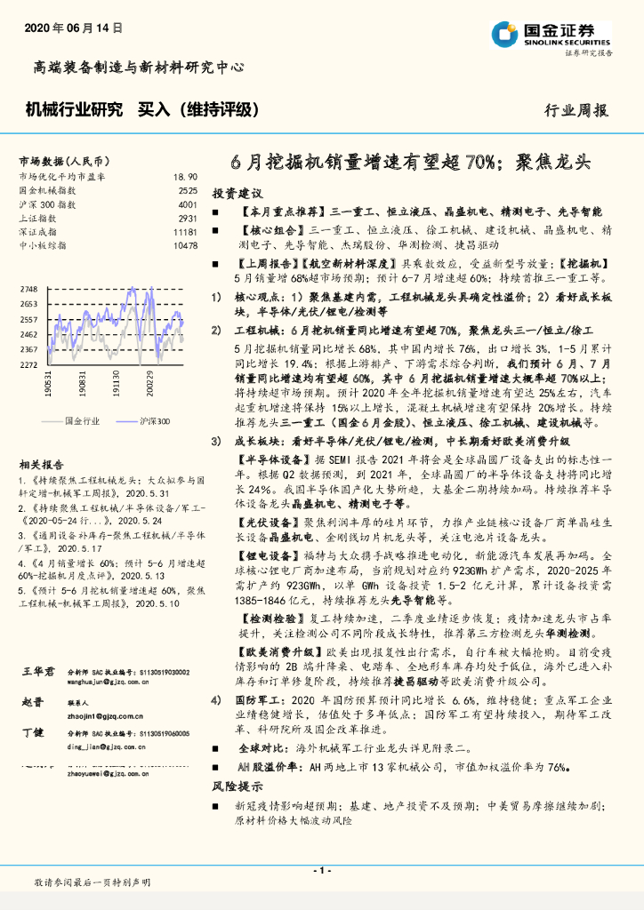 国金证券：机械行业研究：6月挖掘机销量增速有望超70%；聚焦龙头