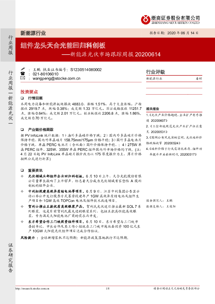 浙商证券：新<em>能源</em>光伏市场跟踪周报：组件龙头天合光能回归科创板 海报