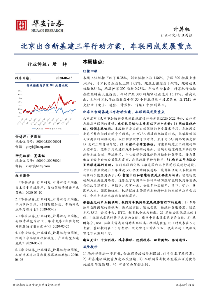 华安证券：计算机行业周报：北京出台新基建三年行动方案，车联网成发展重点