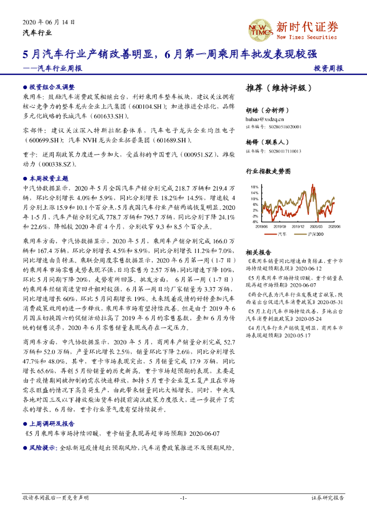 新时代证券：汽车行业周报：5月汽车行业产销改善明显，6月第一周乘用车批发表现较强