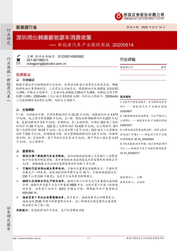 浙商证券：新<em>能源</em>汽车产业跟踪周报：深圳推出刺激新<em>能源</em>车消费政策 海报