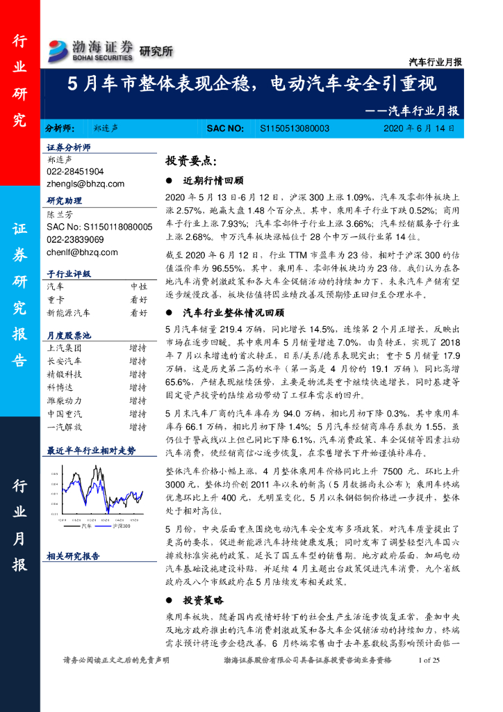 渤海证券：汽车行业月报：5月车市整体表现企稳，电动汽车安全引重视
