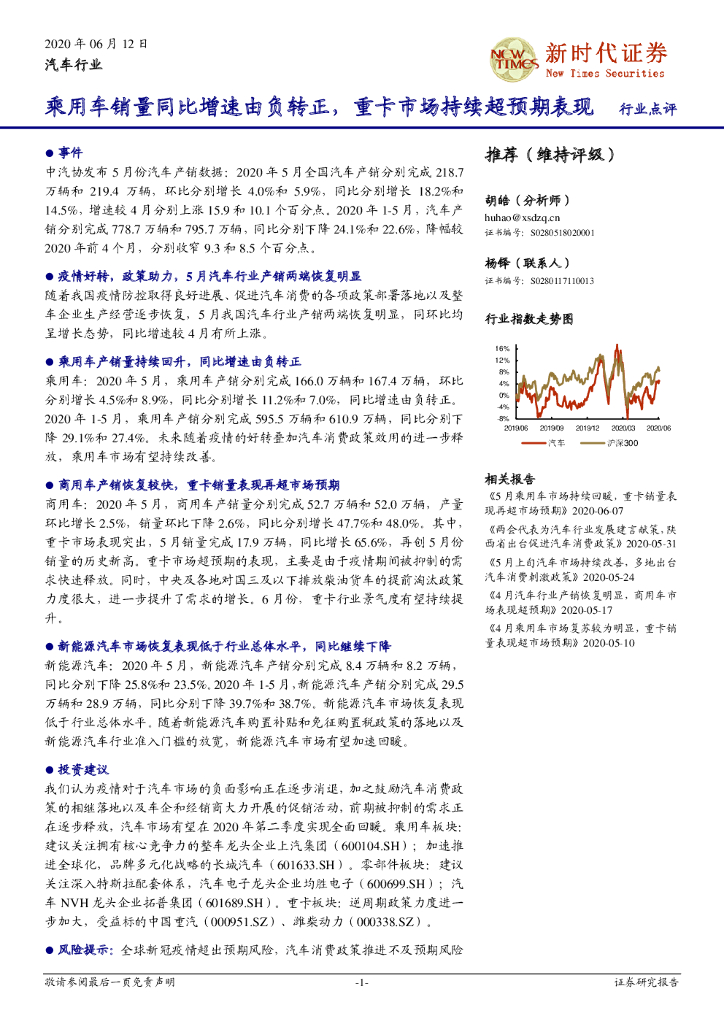 新时代证券：汽车行业：乘用车销量同比增速由负转正，重卡市场持续超预期表现