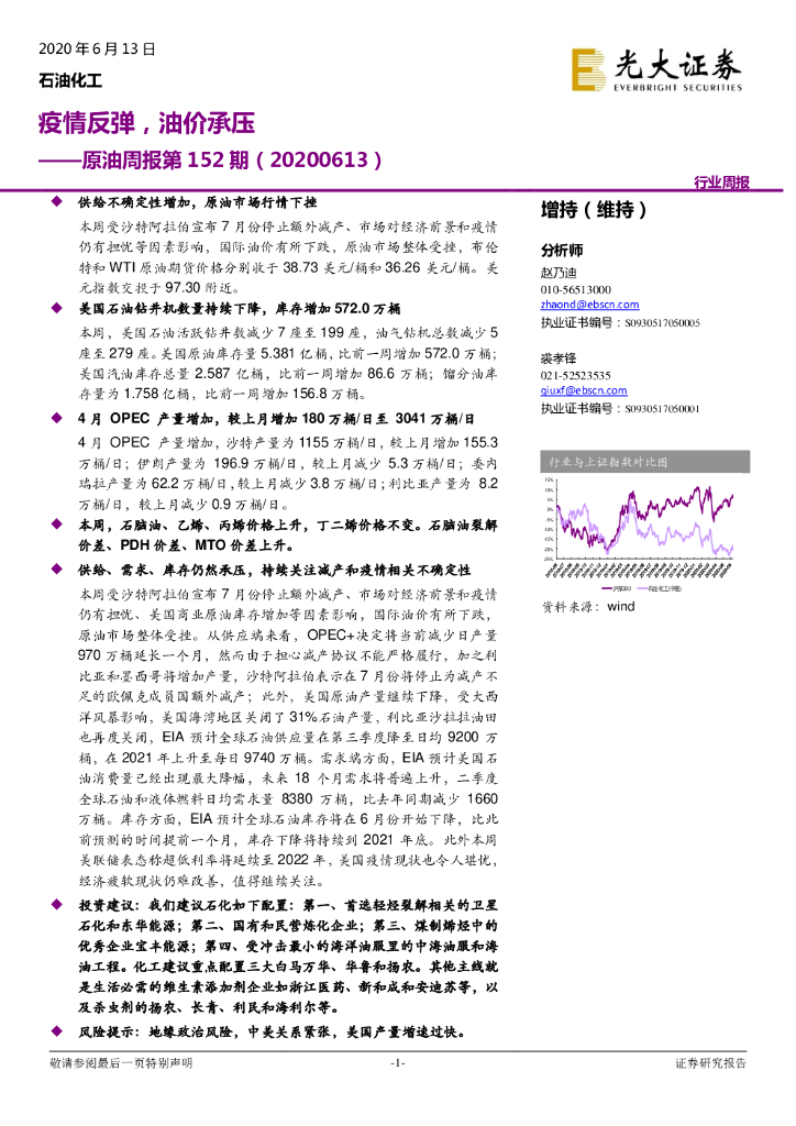 光大证券：原油周报第152期：疫情反弹，油价承压
