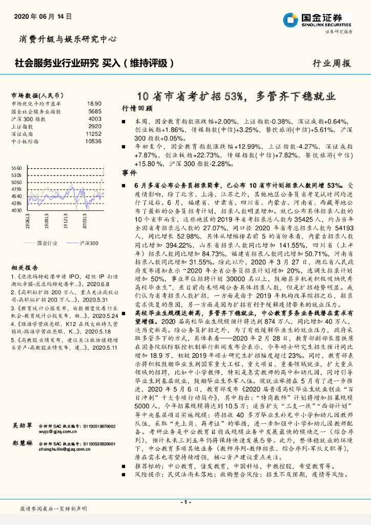 国金证券：社会服务业行业研究：10省市省考扩招53%，多管齐下稳就业