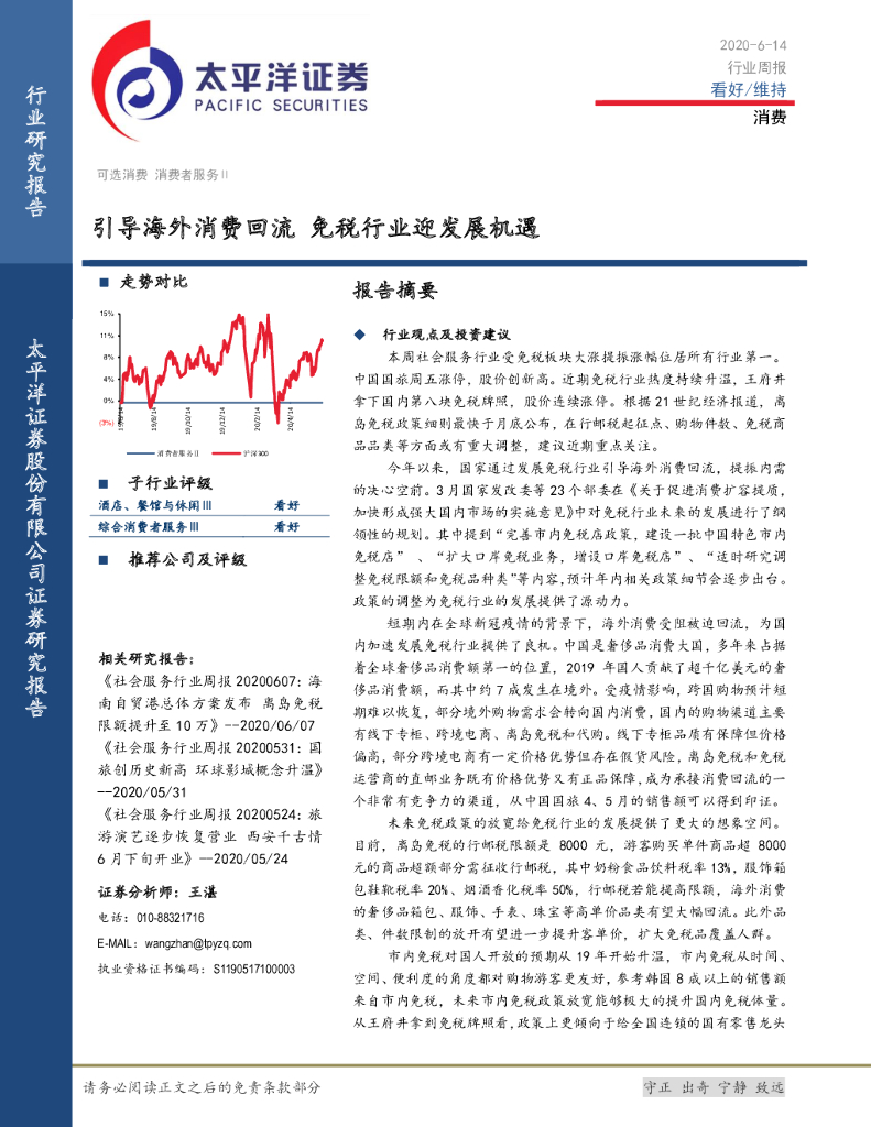 太平洋证券：消费行业周报：引导海外消费回流 免税行业迎发展机遇