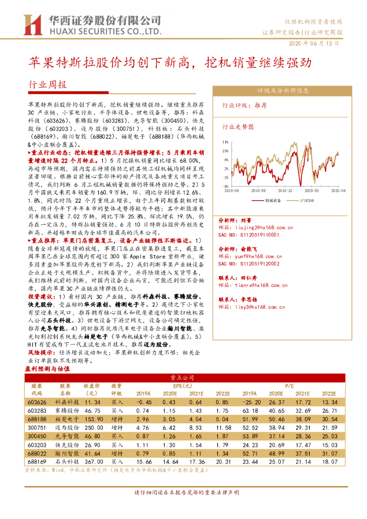 华西证券：机械设备行业周报：苹果特斯拉股价均创下新高，挖机销量继续强劲