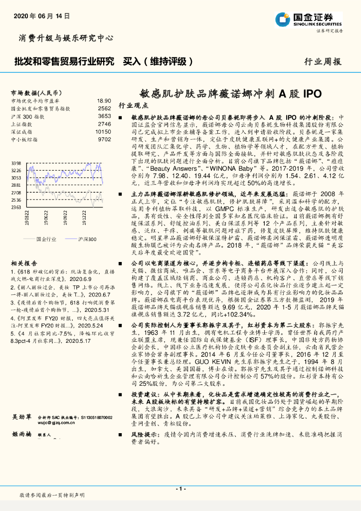 国金证券：批发和零售贸易行业研究：敏感肌护肤品牌薇诺娜冲刺A股IPO