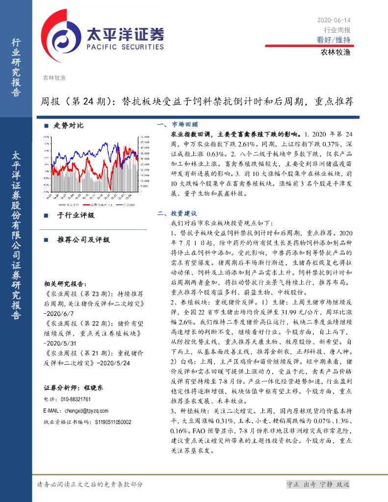 太平洋证券：农林牧渔周报（第24期）：替抗板块受益于饲料禁抗倒计时和后周期，重点推荐