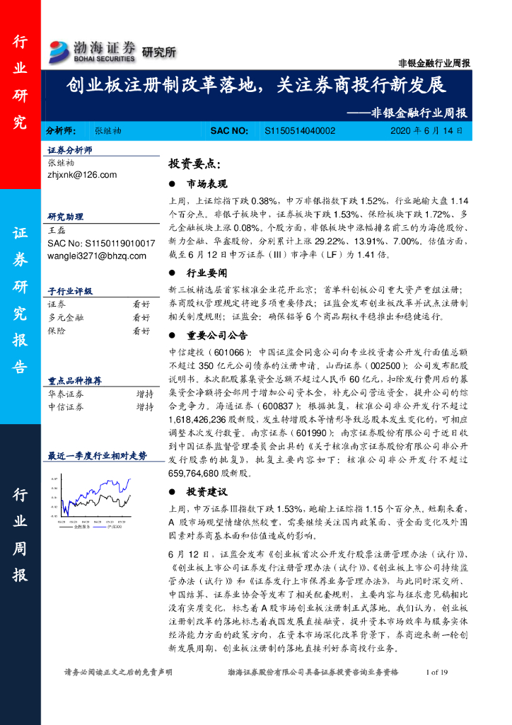 渤海证券：非银金融行业周报：创业板注册制改革落地，关注券商投行新发展