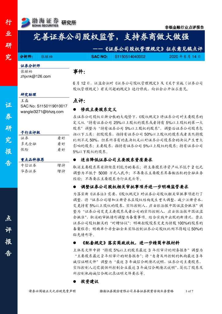 渤海证券：《证券公司股权管理规定》征求意见稿点评：完善证券公司股权监管，支持券商做大做强