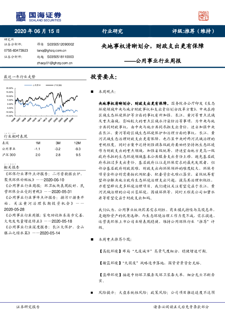 国海证券：公用事业行业周报：央地事权清晰划分，财政支出更有保障