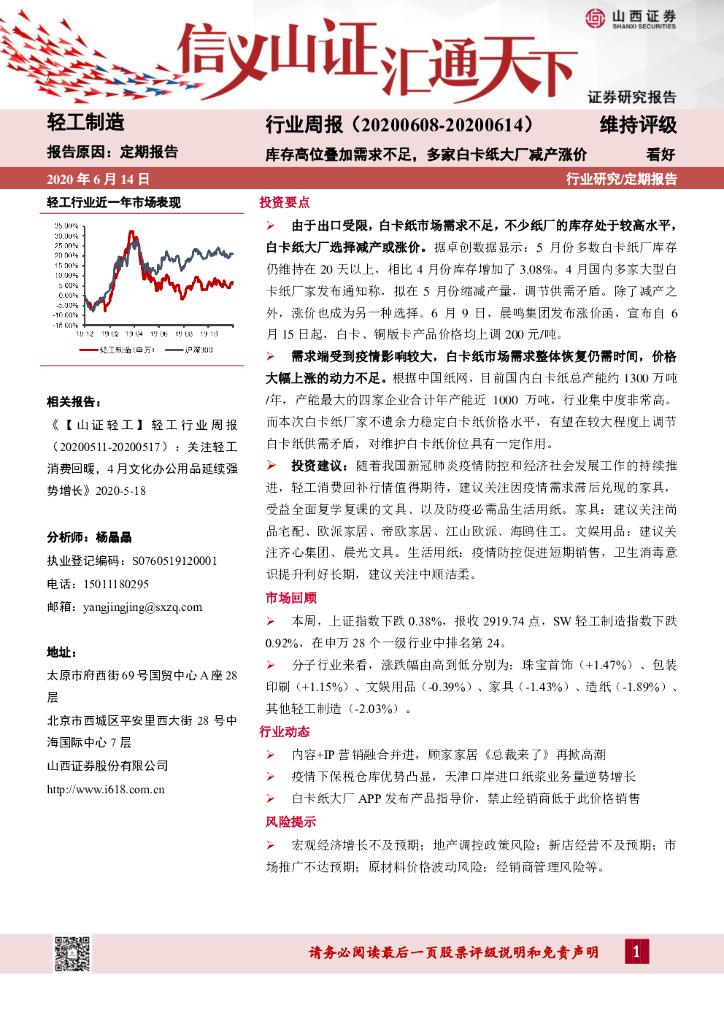 山西证券：轻工制造行业周报：库存高位叠加需求不足，多家白卡纸大厂减产涨价