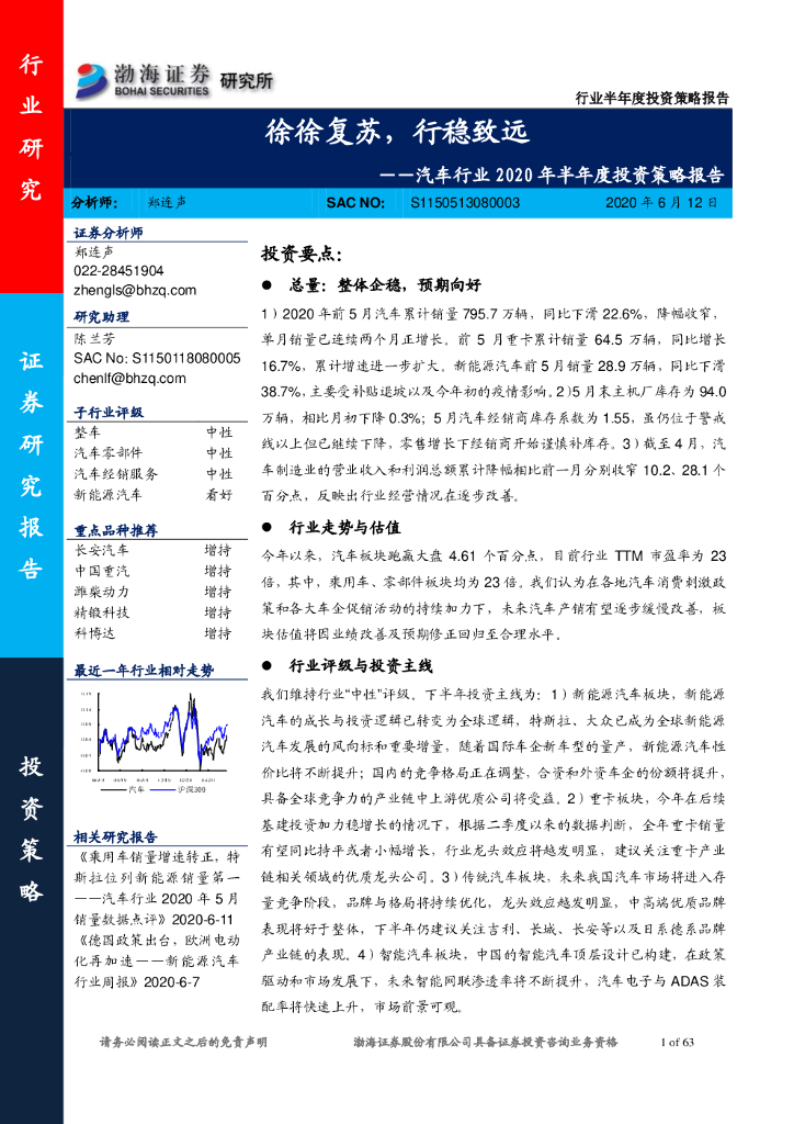 渤海证券：汽车行业2020年半年度投资策略报告：徐徐复苏，行稳致远