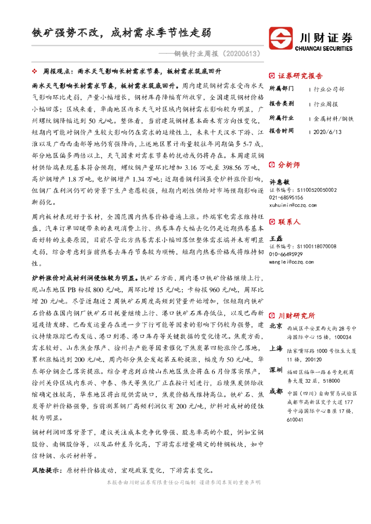 川财证券：钢铁行业周报：铁矿强势不改，成材需求季节性走弱