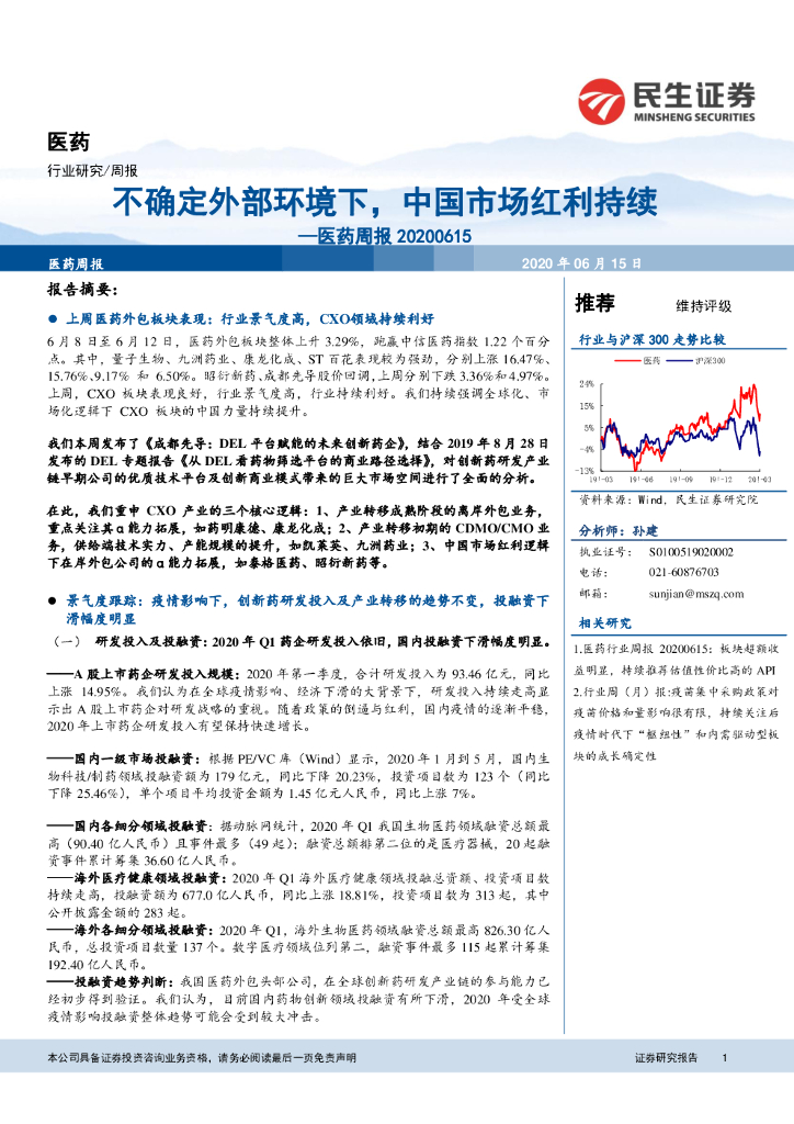 民生证券：医药周报：不确定外部环境下，中国市场红利持续