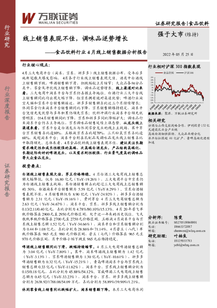 万联证券：食品饮料行业4月线上销售数据分析报告：线上销售表现不佳，调味品逆势增长