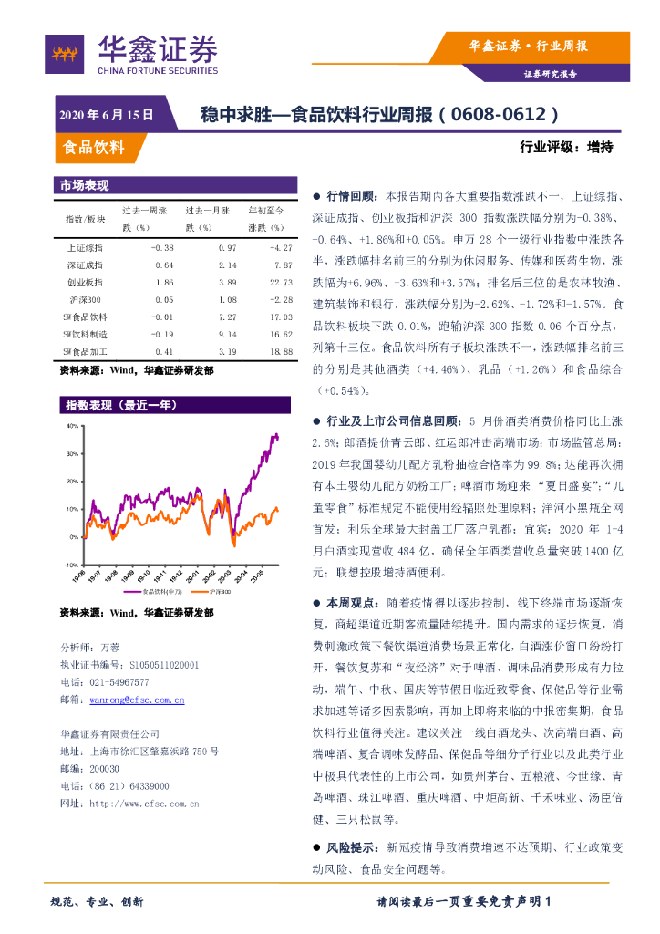华鑫证券：食品饮料行业周报：稳中求胜