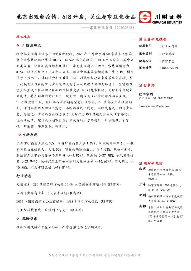 川财证券：零售行业周报：北京出现新疫情、618开启，关注超市及化妆品