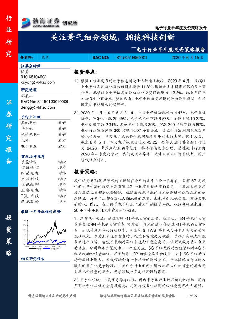 渤海证券：电子行业半年度投资策略报告：关注景气细分领域，拥抱科技创新