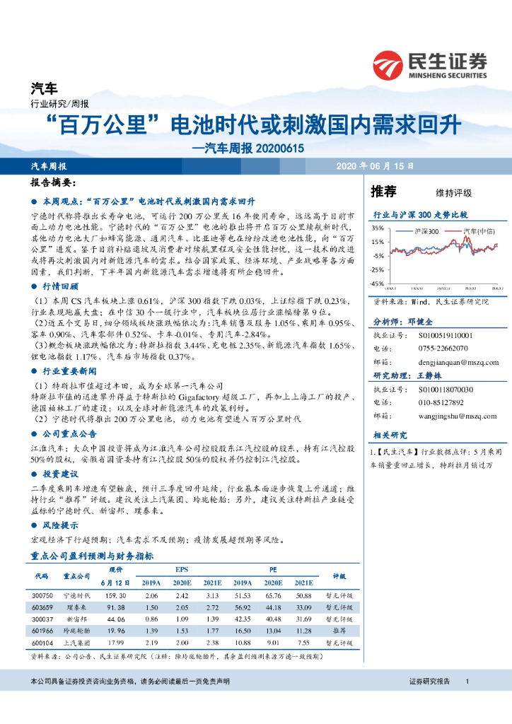 民生证券：汽车周报：“百万公里”电池时代或刺激国内需求回升