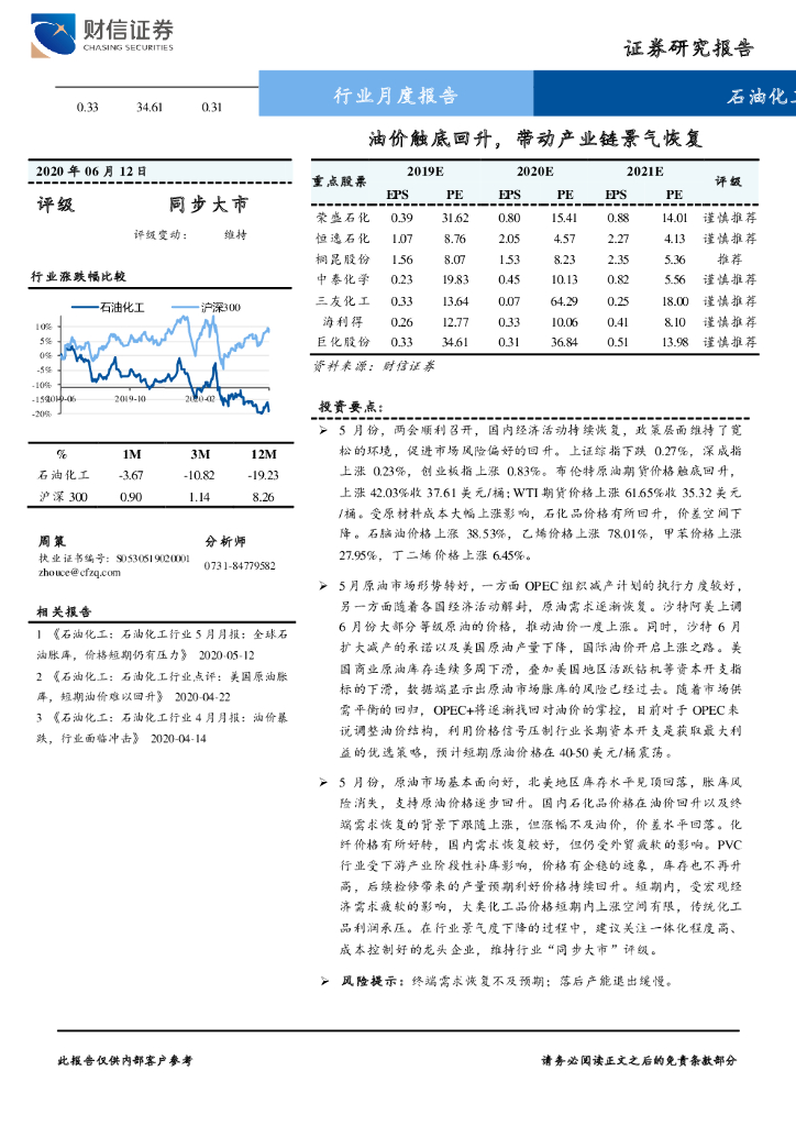财信证券：石油化工行业月度报告：油价触底回升，带动产业链景气恢复