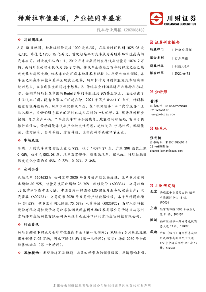 川财证券：汽车行业周报：特斯拉市值登顶，产业链同享盛宴