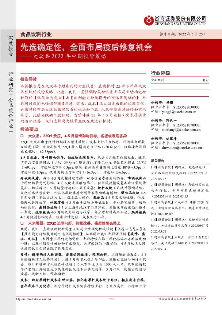 浙商证券：食品饮料行业大众品2022年中期投资策略：先选确定性，全面布局疫后修复机会