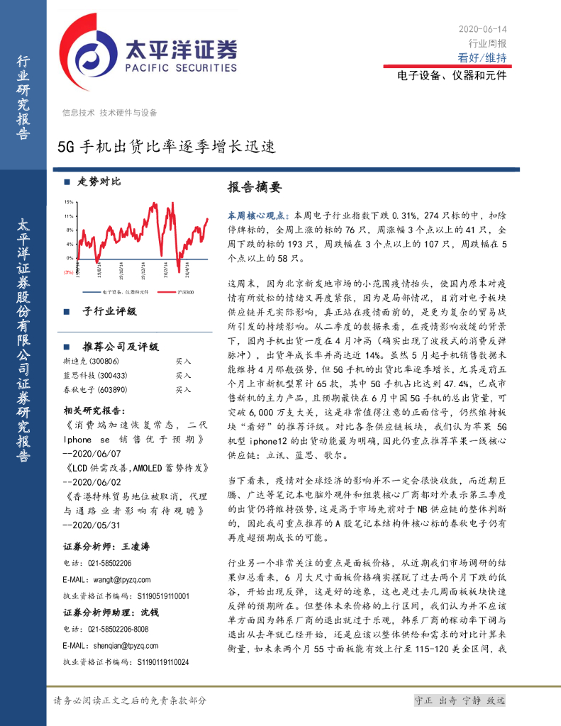 太平洋证券：电子设备、仪器和元件行业周报：5G手机出货比率逐季增长迅速