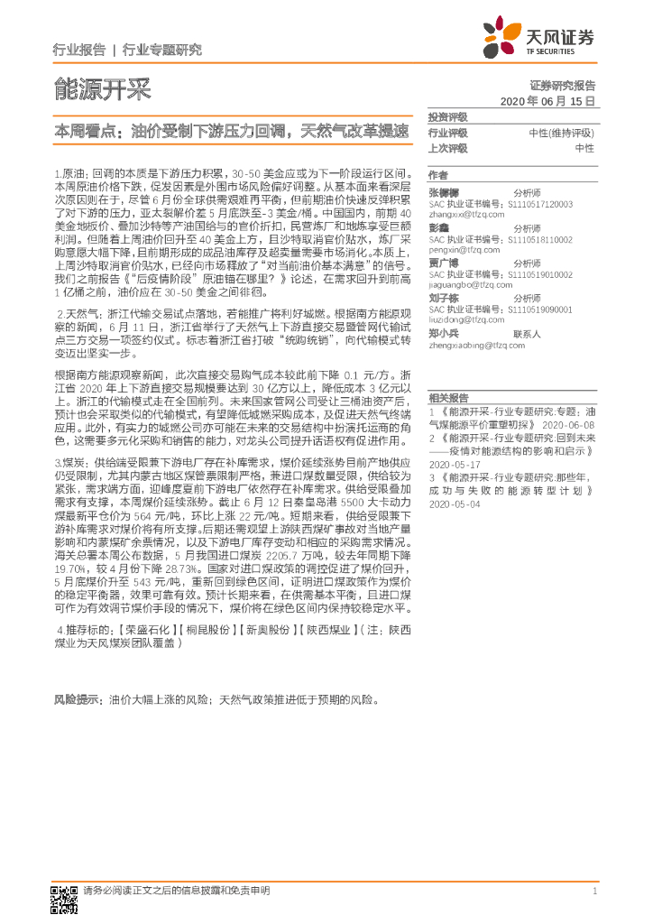 天风证券：能源开采本周看点：油价受制下游压力回调，天然气改革提速