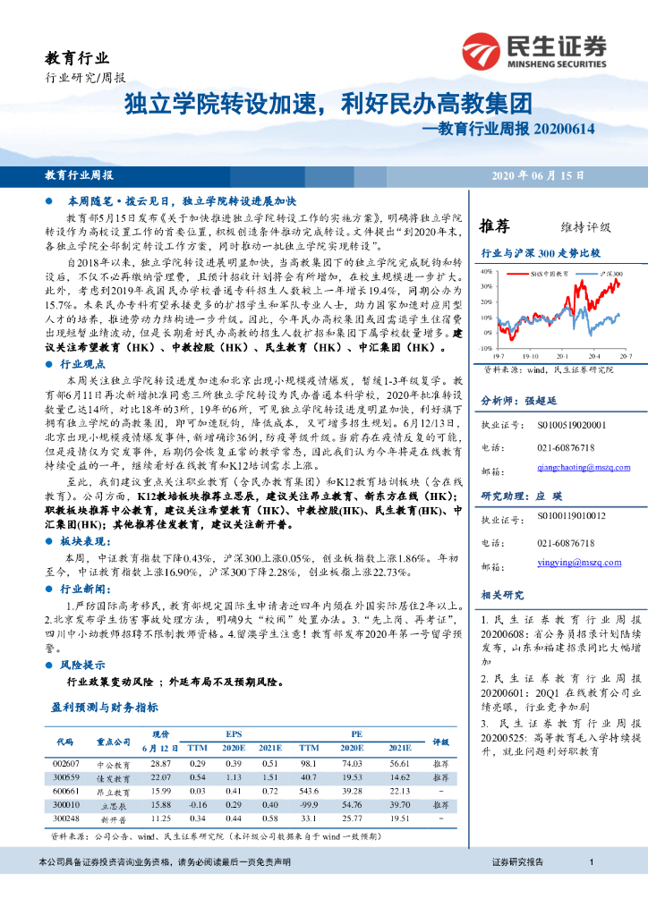 民生证券：教育行业周报：独立学院转设加速，利好民办高教集团