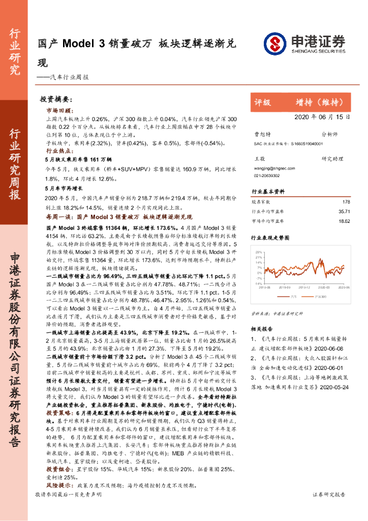 申港证券：汽车行业周报：国产Model 3销量破万 板块逻辑逐渐兑现