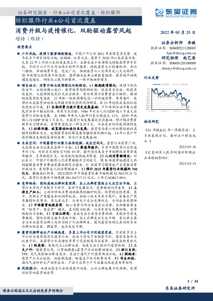 东吴证券：纺织服饰行业+公司首次覆盖：消费升级与疫情催化，双轮驱动露营风起